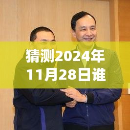 揭秘，2024年11月28日誰在說最新一期完整版的風(fēng)潮與影響力解析