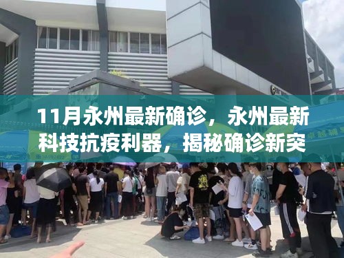 永州最新科技抗疫利器揭秘，科技助力確診新突破，體驗科技改變生活