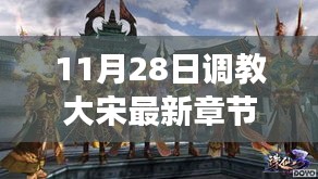 歷史與想象交融，揭秘大宋最新章節(jié)，11月28日獨(dú)家更新