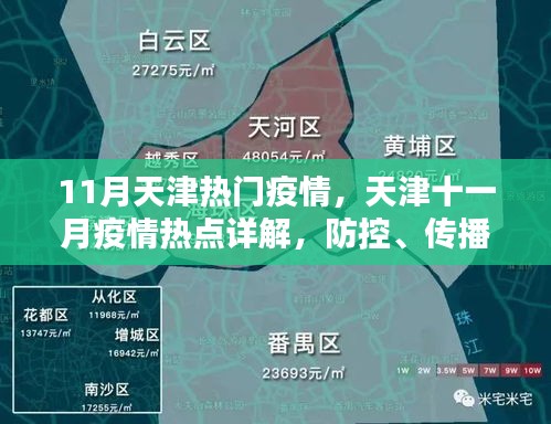 天津十一月疫情詳解，防控、傳播與應(yīng)對策略
