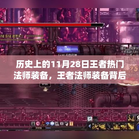王者法師裝備背后的故事，溫馨日常回憶與歷史上的熱門法師裝備回顧