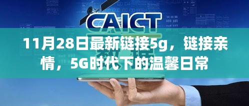 5G時(shí)代下的溫馨日常，鏈接親情，暢享高速生活