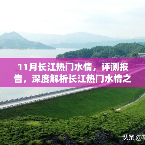 深度解析，長(zhǎng)江熱門水情十一月特性與體驗(yàn)評(píng)測(cè)報(bào)告
