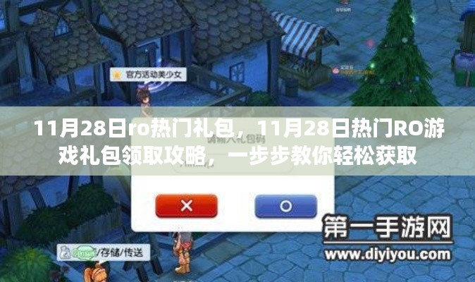 11月28日RO游戲熱門禮包領(lǐng)取攻略，輕松獲取攻略大揭秘