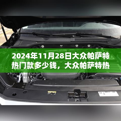 大眾帕薩特熱門款價格查詢與購車指南（附最新報價，2024年11月版）