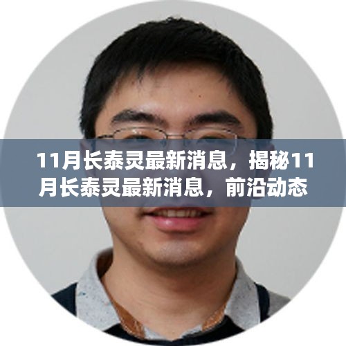 揭秘長(zhǎng)泰靈最新動(dòng)態(tài)，前沿深度分析與消息速遞
