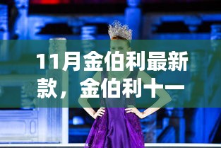 金伯利十一月新品，時尚巔峰之作，矚目矚目之選