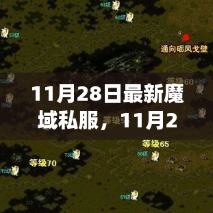 11月28日最新魔域私服背后的勵志故事，擁抱變化，自信成就游戲未來