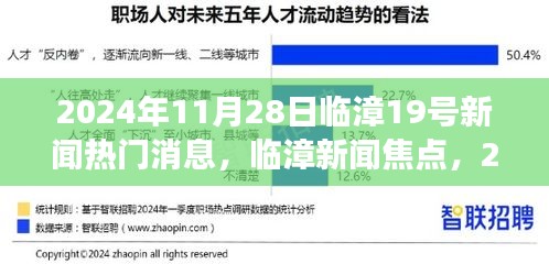 臨漳新聞熱點深度解讀，臨漳第十九條熱門消息解讀（XXXX年XX月XX日）