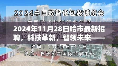 哈市最新招聘科技革新盛會(huì)，智領(lǐng)未來(lái)高科技產(chǎn)品深度體驗(yàn)日