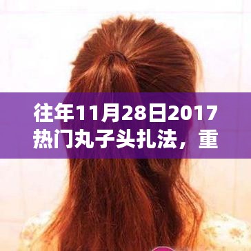 『重溫經(jīng)典時(shí)尚，2017年熱門丸子頭扎法回顧與教程分享』