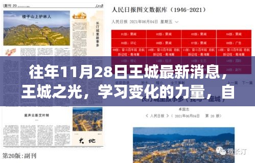王城最新動態(tài)，學習變化的力量，自信與成就感的源泉——王城之光閃耀時刻