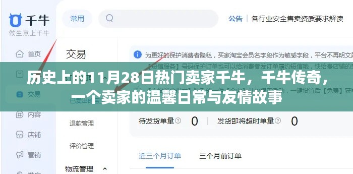 千牛傳奇，賣家的溫馨日常與友情故事——歷史篇