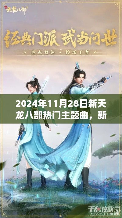 新天龍八部熱門主題曲學習指南，初學者與進階用戶必備