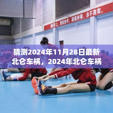 深度解析，2024年北侖車禍背景、事件與影響
