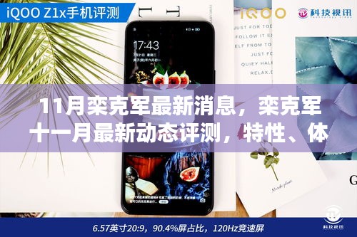 欒克軍最新動(dòng)態(tài)評(píng)測，特性、體驗(yàn)、競品對(duì)比與用戶分析