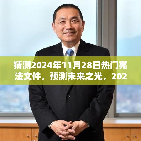 預(yù)測(cè)未來(lái)之光，2024年熱門(mén)憲法文件的誕生、影響及猜測(cè)