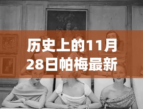帕梅時(shí)光，11月28日的日常故事與新款風(fēng)采