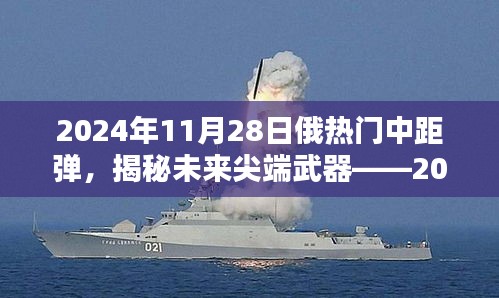 揭秘未來尖端武器，深度解析俄羅斯中距彈技術(shù)進(jìn)展與未來趨勢