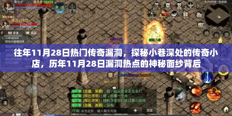 揭秘歷年11月28日傳奇漏洞，小巷深處的神秘小店探秘之旅