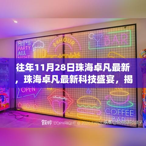 珠海卓凡科技盛宴揭秘十一月重磅新品，體驗(yàn)最新科技生活的魅力
