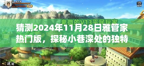 探秘雅管家熱門版，小巷深處的獨特風(fēng)味與背后的故事（預(yù)測2024年11月28日）