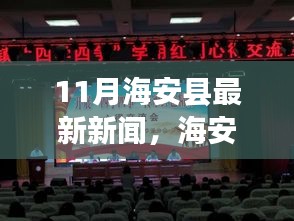 海安縣十一月新聞熱點(diǎn)，溫暖日常與友情漣漪的故事