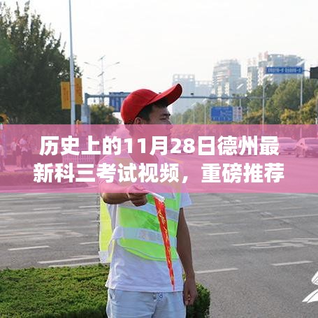 揭秘德州最新科三考試視頻實(shí)況，學(xué)員必看的歷史11月28日科考實(shí)錄