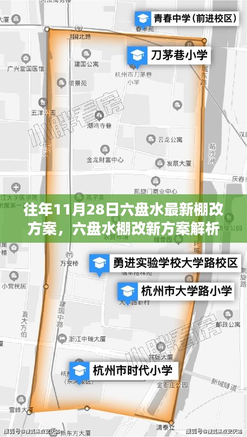 六盤水最新棚改方案解析與觀點(diǎn)闡述，立場(chǎng)明確，行動(dòng)在即