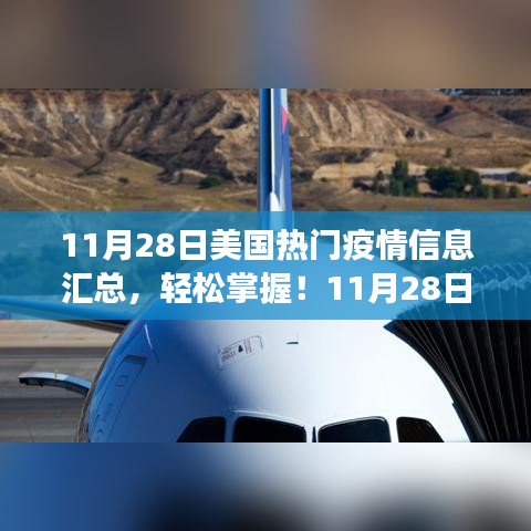 美國疫情信息全面解讀，11月28日熱門疫情信息匯總與指南