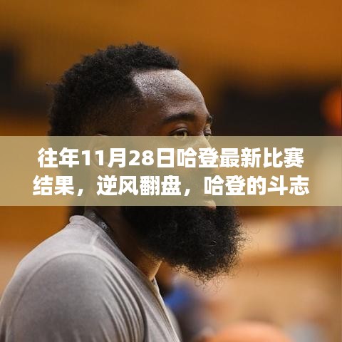 哈登逆風翻盤，斗志照亮十一月，自信成就夢想——往年11月28日比賽回顧