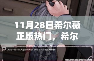 希爾薇正版熱門解析，三大要點(diǎn)揭秘與深度探討（11月28日）