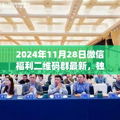 獨(dú)家爆料，全新升級微信福利二維碼群，科技重塑生活體驗(yàn)新篇章（2024年11月28日）