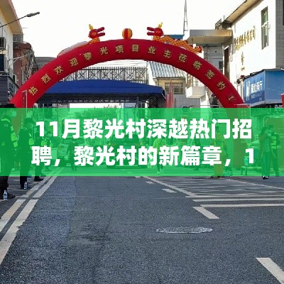 黎光村11月熱門招聘，開啟新篇章，招聘與家的溫暖共存