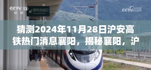 揭秘襄陽，滬安高鐵最新進(jìn)展展望——聚焦襄陽熱門消息（時間節(jié)點，2024年11月28日）