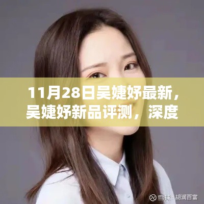吳婕妤新品深度評測，特性、體驗與目標(biāo)用戶群體解析