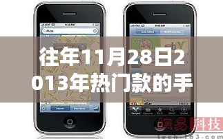 揭秘往年1月28日手機傳奇，回顧歷史熱門款手機盤點