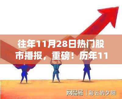 歷年11月28日股市風(fēng)云再現(xiàn)，最新熱門股市播報重磅發(fā)布！