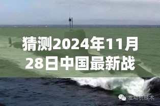 揭秘未來(lái)戰(zhàn)略核潛艇，中國(guó)海軍力量的新篇章與最新戰(zhàn)略核潛艇猜想（2024年11月28日）