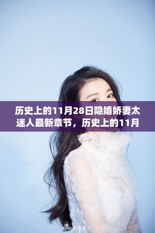 歷史上的11月28日，隱婚嬌妻的神秘科技新寵驚艷亮相