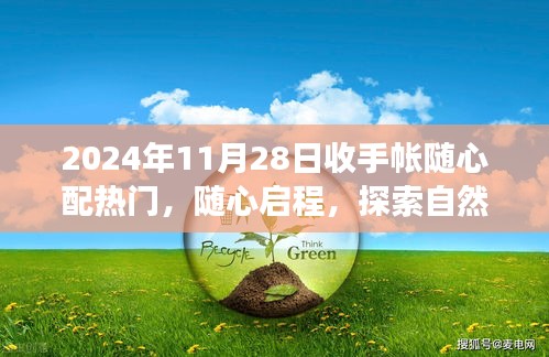 2024年11月28日隨心配手帳之旅，啟程探索自然美景的奇妙旅程