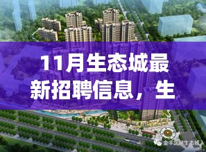 生態(tài)城十一月招聘啟幕，擁抱變化，共同成長的新篇章