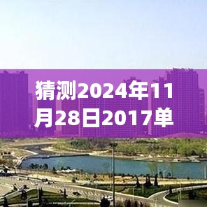 未來之屋，單縣房價的奇妙猜想之旅，預(yù)測單縣最新房價走向（2024年11月28日）