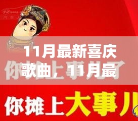 最新流行喜慶歌曲盤點，聆聽節(jié)日喜悅，感受流行樂章的魅力