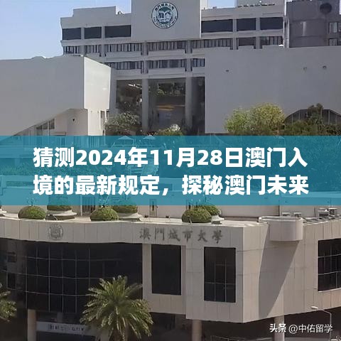 探秘澳門未來之門，預(yù)測(cè)入境新規(guī)定下的自然之旅與最新入境政策解讀（預(yù)計(jì)日期為2024年11月28日）