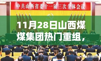 山西煤煤集團(tuán)熱門重組深度解析，三大要點(diǎn)探討及影響探討