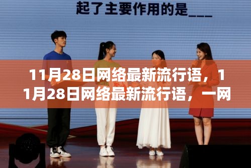 一網(wǎng)打盡最新網(wǎng)絡(luò)流行語，洞悉潮流，引領(lǐng)風(fēng)尚