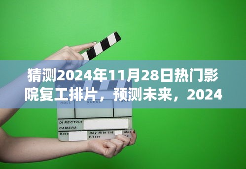 2024年11月28日熱門影院復(fù)工排片展望，未來(lái)電影市場(chǎng)的預(yù)測(cè)與期待