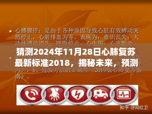 揭秘未來(lái)，預(yù)測(cè)心肺復(fù)蘇最新標(biāo)準(zhǔn)發(fā)展走向——聚焦心肺復(fù)蘇最新標(biāo)準(zhǔn)解析與未來(lái)趨勢(shì)展望（2024年預(yù)測(cè)）