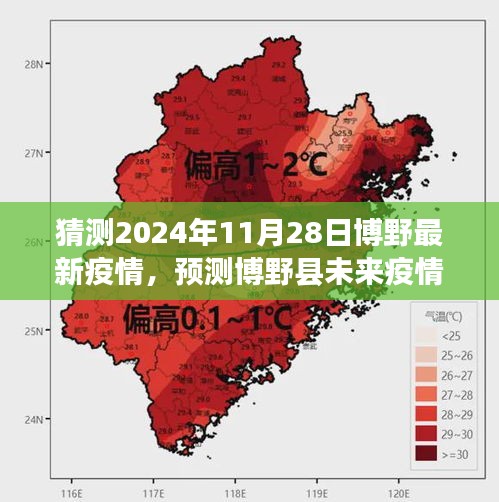 博野縣未來疫情趨勢預(yù)測，2024年11月28日疫情狀況猜測